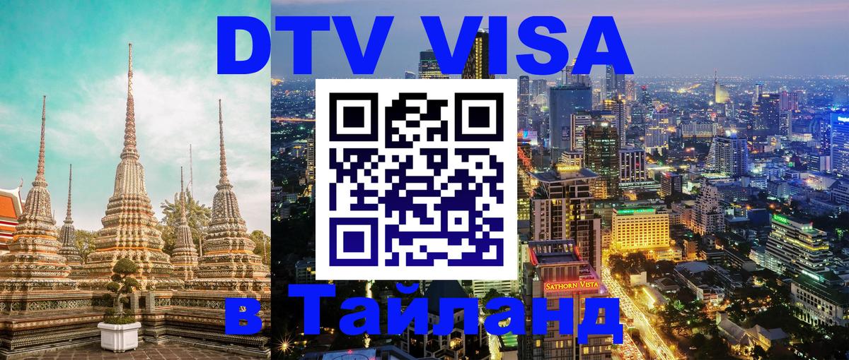 DTV виза Тайланд Цхинвал 