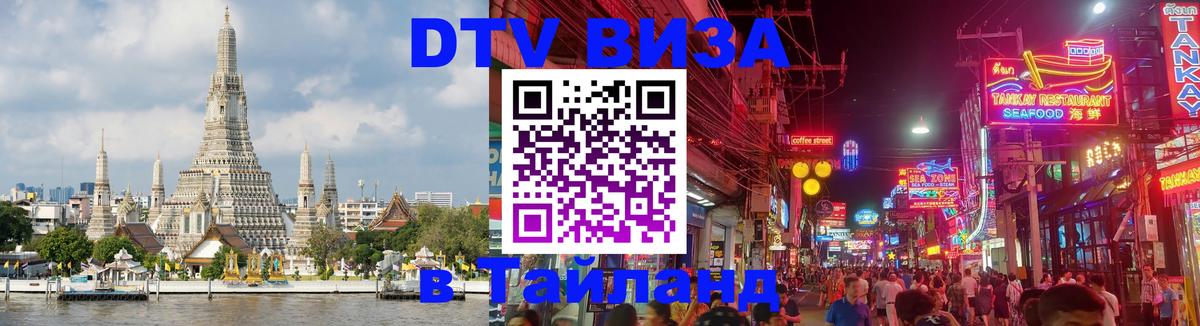 DTV Виза в Тайланд для россиян Цхинвал 